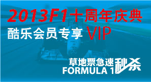 F1赛车中国站站草地票购票活动