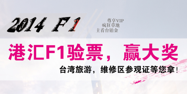 F1门票送券，维修区参观证抽奖活动