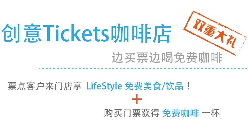 创意Tickets咖啡店 边买票边喝免费咖啡