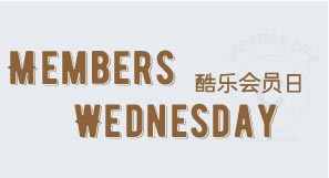 每周超级会员日&MEMBERS DAY