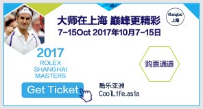 2017上海ATP1000 劳力士大师赛！